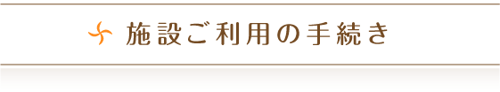 施設ご利用の手続き