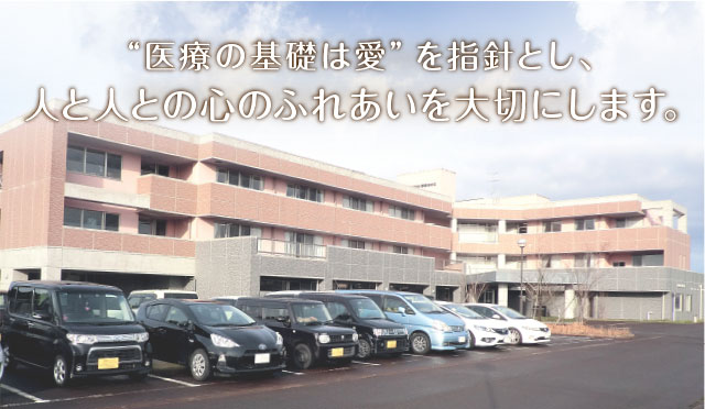 医療法人 福慈会 介護老人保健施設 夢眠あきは