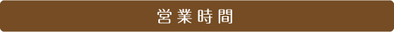 営業時間