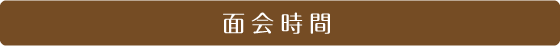 面会時間