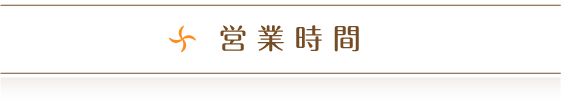 営業時間