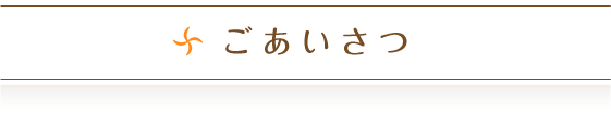 ごあいさつ