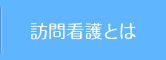 訪問看護とは