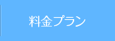 料金プラン