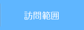 訪問範囲