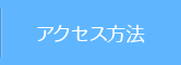 アクセス方法