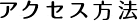 アクセス方法