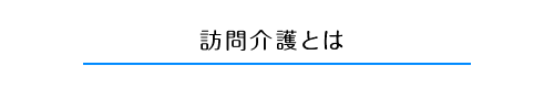 訪問看護とは