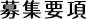 職員募集