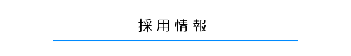 職員募集