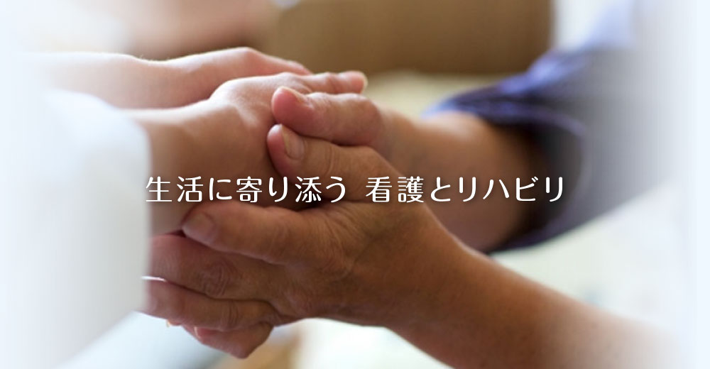 生活に寄り添う、看護とリハビリ