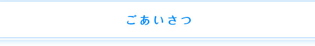 ごあいさつ