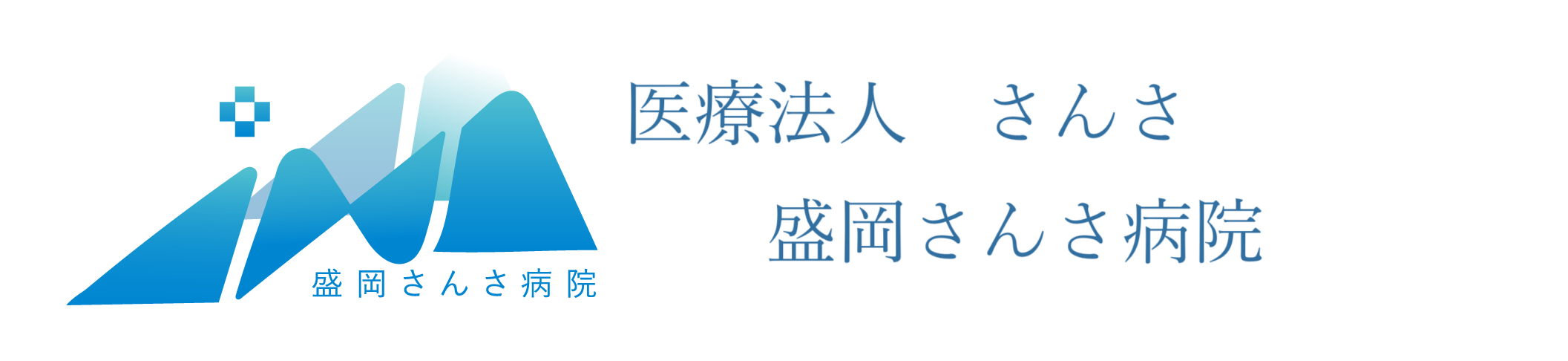 医療法人 さんさ