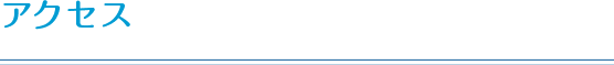 アクセス方法