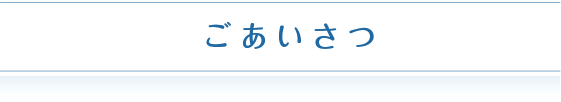 ごあいさつ