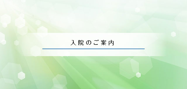 入院のご案内
