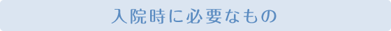 入院時に必要なもの
