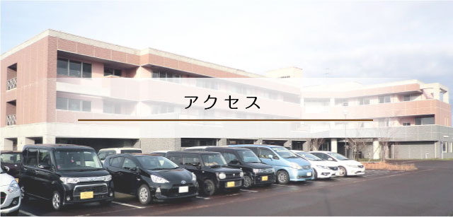医療法人 幸人会 介護老人保健施設 秋葉の郷 幸人会記念クリニック