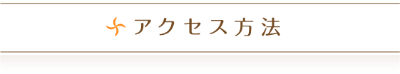アクセス方法