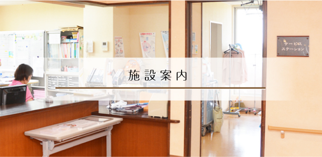 施設案内