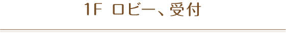 1F ロビー、受付