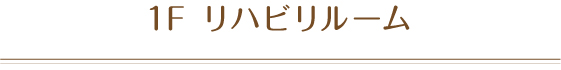 1F リハビリルーム