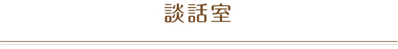 談話室