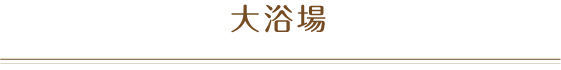 大浴場