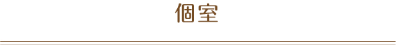 個室