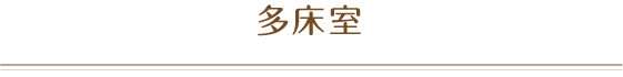 多床室