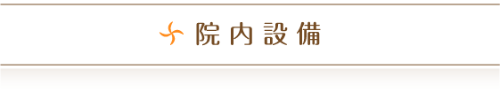 院内設備