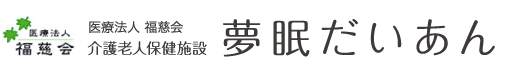 医療法人 福慈会　ケアセンター 夢眠だいあん