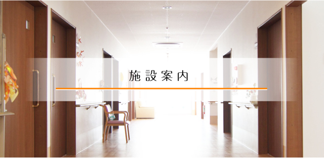 施設案内