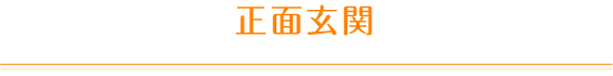 正面玄関