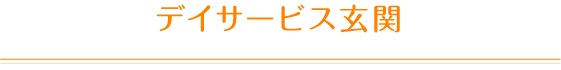 デイサービス玄関