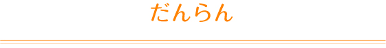 だんらん