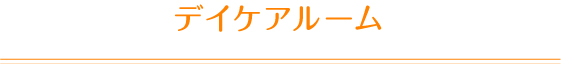 デイケアルーム