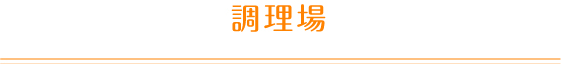 調理場