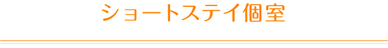 ショートステイ個室