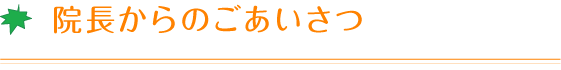 院長からのごあいさつ