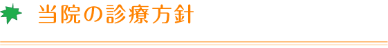 当院の診療方針