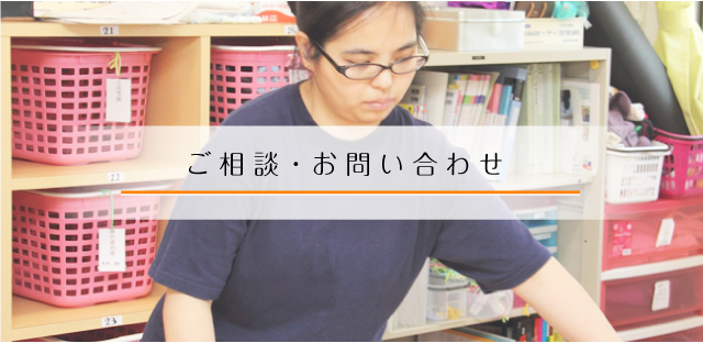 ご相談・お問い合わせ