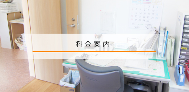 料金案内