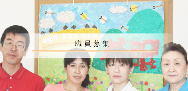 職員募集
