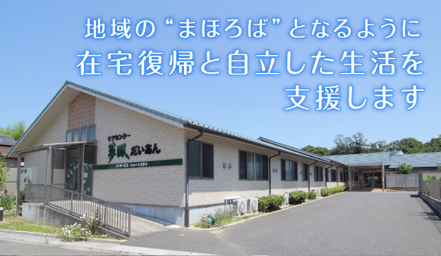 医療法人 福慈会　ケアセンター 夢眠だいあん