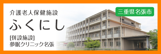 介護老人保健施設 ふくにし