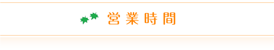 営業時間