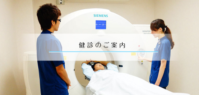 健康診断のご案内