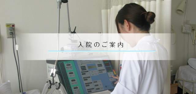入院のご案内 入院生活のご案内