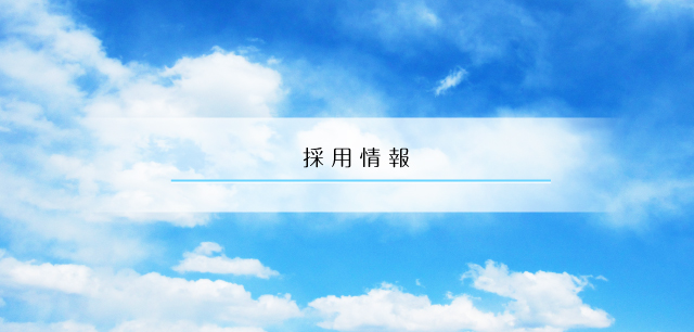 採用情報